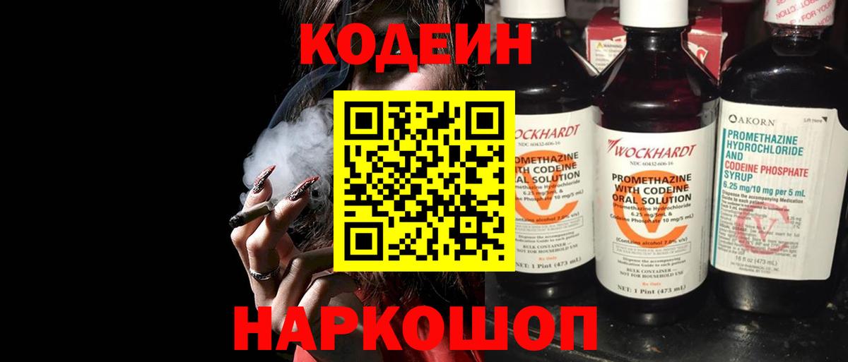 Кодеин напиток Lean (лин)  Codein Purple Drank  Вход с VPN  Ефремов 